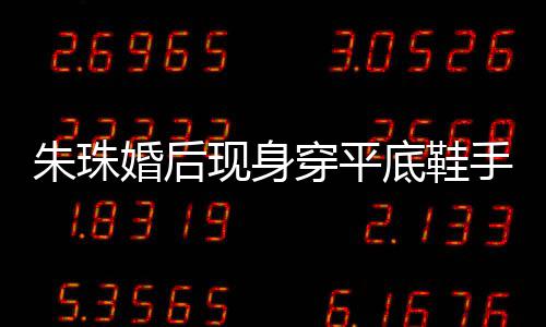 现身小腹朱珠底鞋肚子婚后微凸 网手捂友猜孕了穿平测怀