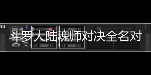 容配阵斗罗大陆对决对决魂师儿怎么搭水冰全名