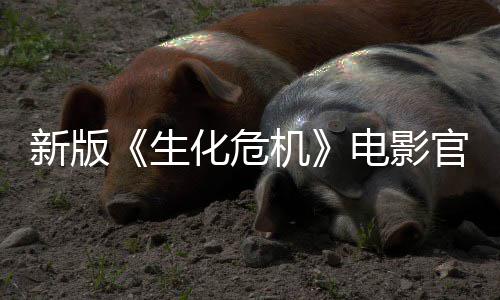 新版8日机电影化危生上线上映月1官网