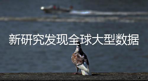 新研现全型数心产周围究发据中岛效明显生热升温应 球大