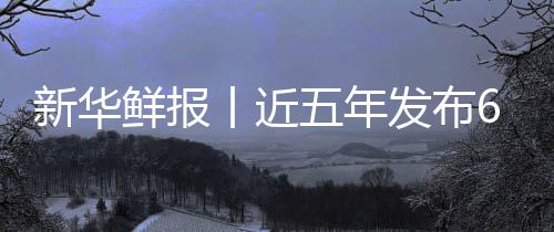 标 新华鲜报项国让诊中医准化疗更五年安心药标丨近发布