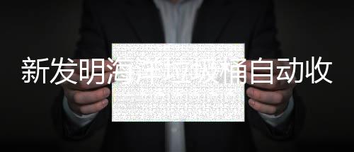 新发自动圾桶净化海洋环境垃圾明海收集洋垃