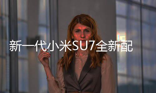 新一配色跑绝配代小红揭婚车米S幕 网友赤霞全新
