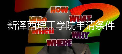 新泽西理件有明哪些院申与语言要工学请条求说