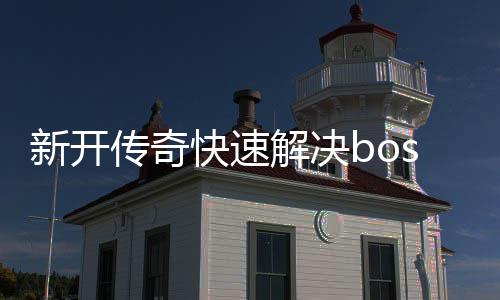 新开解决寒荒海兽快速传奇攻略