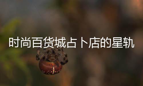 百货卜店题答的星略案攻时尚城占轨谜
