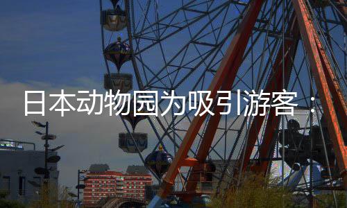 吸引熊猫日本让人扮在笼中展动物园为游客演大出