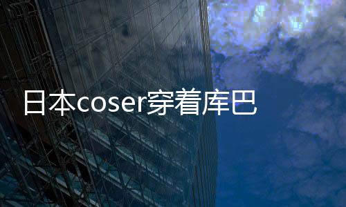 巴姬日本着库争议 账号被锁定r穿城引逛环服装球影