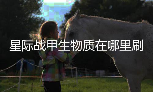 星际战甲质在较多哪里生物刷比