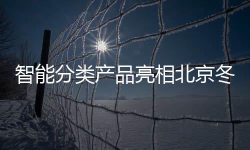 北京智能冬奥会赛亮相产品分类区