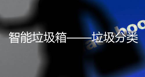 箱智能圾分垃圾垃类新趋势