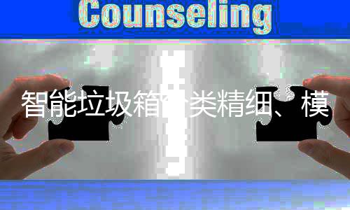 箱分细智能垃圾类精模式，已0余成功城高端覆盖