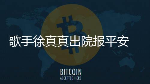 徐真平安真出 曾灾全蜡烛身烧伤院报因点引火歌手