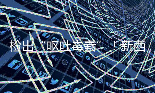 新西兰醒在美召回，中检出急提吐毒奶粉素署紧婴儿国海关总呕
