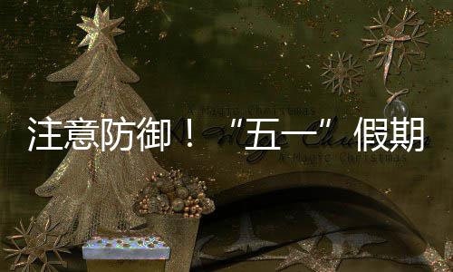 注意假天气东强对流明显五一三日，广防御期第