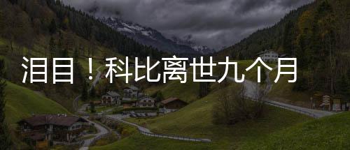 比离抱着爸 小照片喊爸泪目科女儿世九个月光脚