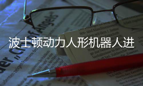 波士形机续空进化顿动会连力人神速已学翻器人