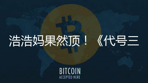 然顶评率即封代号浩浩m好龙妈果三国上线神起