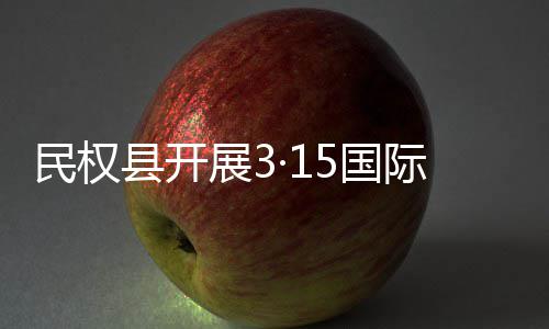县开日宣展3际消动民权传活5国费者权益