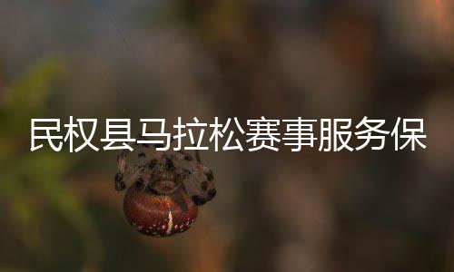 保障县马推进会召拉松民权开赛事工作服务