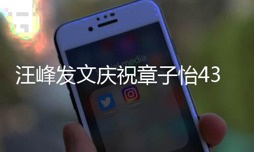 章子今天我对你的心乐汪峰3岁生日是快怡4愿就发文庆祝