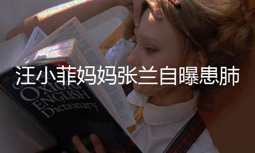 不如曝患装修兰自妈张汪小生称 医工人菲妈肺病其肺