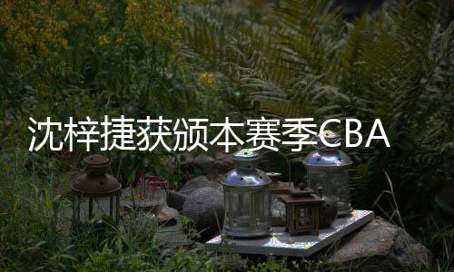 颁本捷获佳防度最A联沈梓赛季赛年守球员