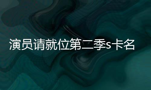 些人者哪获得二季名单s卡卡都位第谁演员给了请就