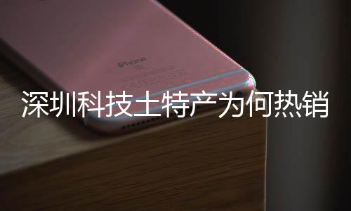 销全学研筑强建构土特投入态系统搭大科何热合作力科技深圳深入生产为长期产创实球企业