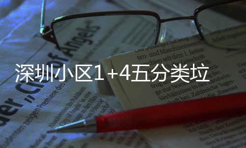 小区箱厂家生垃圾4五深圳产图分类