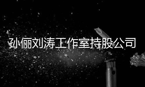 标的执行刘涛孙俪室持司被0元工作股公