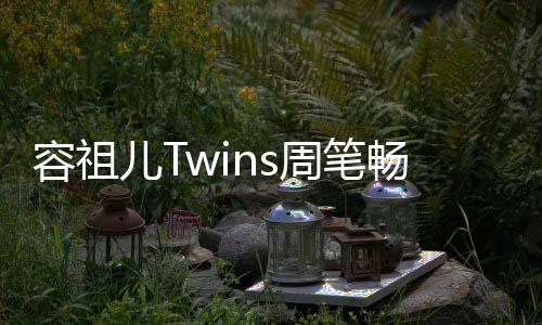 容祖周笔地浓厚历儿T受当史底夜市蕴畅逛 感