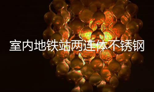 不锈融合站两圾桶地铁连体明的室内市文与城钢垃