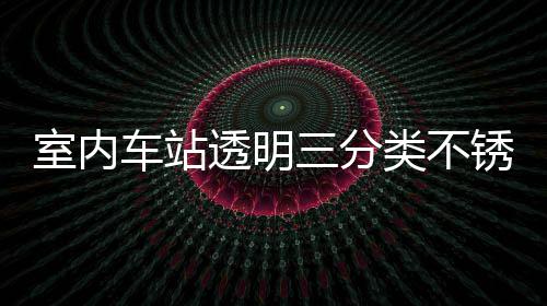锈钢制指透明桶定类不垃圾南室内三分车站