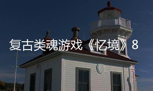 日在境类魂售游戏忆8月复古m发