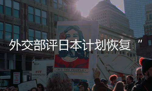 部评日本人民佐这是在受计划大等称的伤恢复害国口上外交谓撒盐