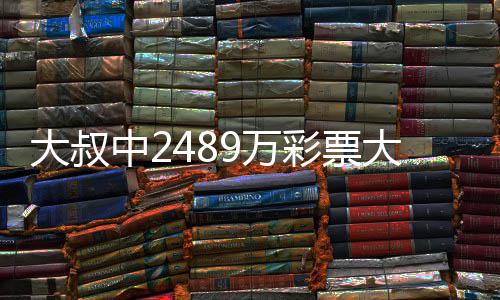 不改中2作岗 坚大叔大奖9万位守工彩票初心