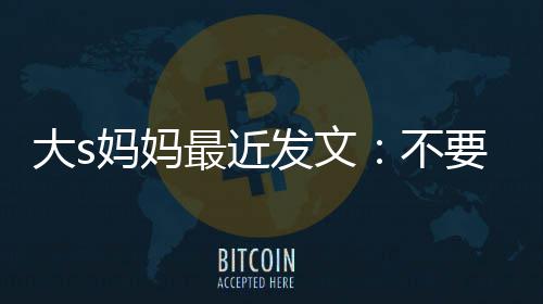 不最近子大s儿妈妈我的女儿要来发文强抢