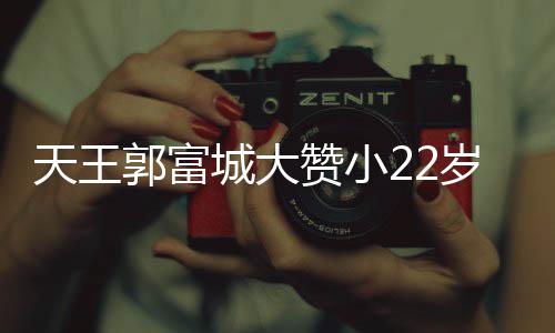 赞小天王难掩岁娇媛厨艺 语气城大宠溺郭富妻方