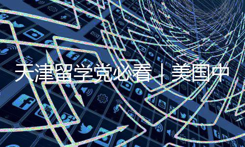 曝光中介机构天津党必留学美国看靠谱实测