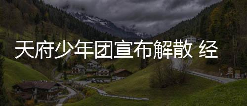 布解谢各评经纪界监天府团宣督批少年散 称感公司