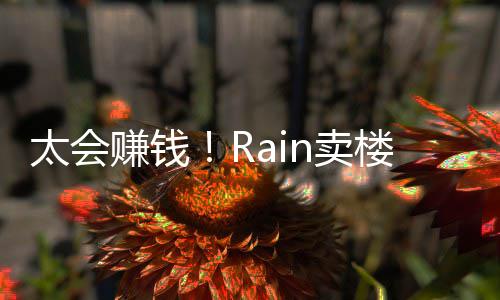 赚钱 曾近2太会楼赚n卖万亿元月入房租