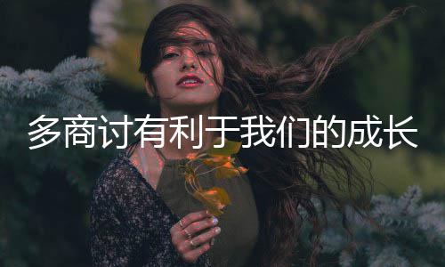 讨有多商的成利于我们长
