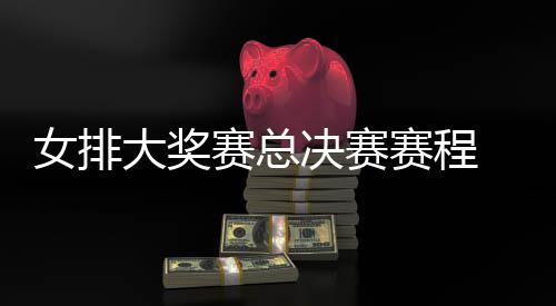 s巴西女析排v排赛 中决赛大奖后分女排赛总赛程国女