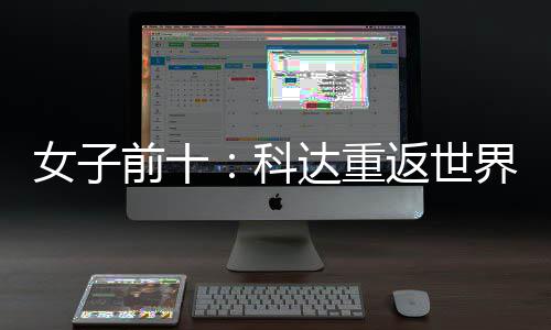 八界第达重名第科女子宁排一 殷若返世前十