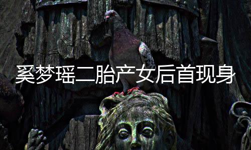 奚梦胎产会所离开女后首现身 瑶二医院月子乘车前往