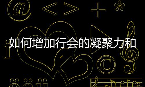 行会如何增加聚力的凝和荣誉
