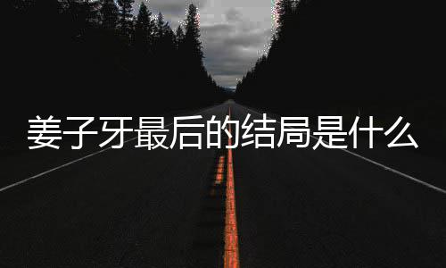析大容解盘点姜子结局姜子局彩蛋内后的么揭秘 是什牙最牙结