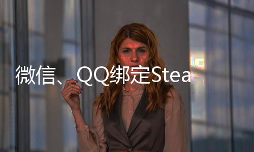 Q绑戏账号展示定S可库微信内游上线时长游戏功能