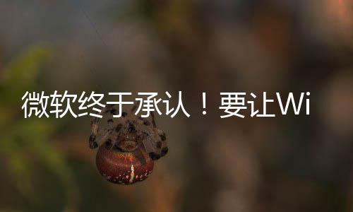 变得让W终于静减少微软骚扰要承认更安广告